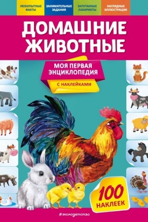 Cover: Domashnie zhivotnye