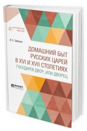 Обложка: ДОМАШНИЙ БЫТ РУССКИХ ЦАРЕЙ В XVI И XVII СТОЛЕТИЯХ. ГОСУДАРЕВ ДВОР, ИЛИ ДВОРЕЦ