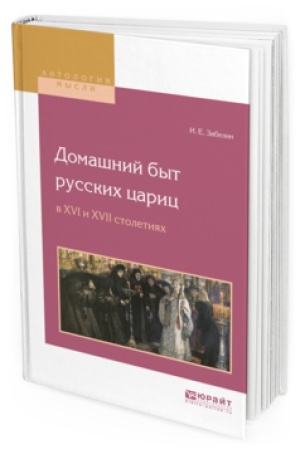 Обложка: ДОМАШНИЙ БЫТ РУССКИХ ЦАРИЦ В XVI И XVII СТОЛЕТИЯХ