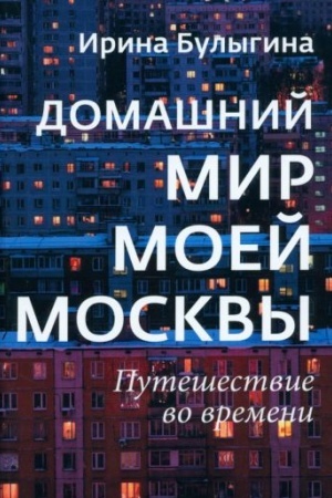 Cover: Domashnij mir moej Moskvy