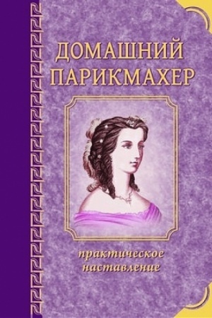Buchcover: Domašnij parikmacher. Praktičeskoe nastavlenie molodoj dame