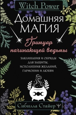 Cover: Domashnyaya magiya. Grimuar nachinayushhej ved′my. Zaklinaniya i obryady dlya zashhity, ispolneniya zhelanij, garmonii i lyubvi