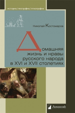 Buchcover: Domašnjaja žizn′ i nravy russkogo naroda v XVI i XVII stoletijach