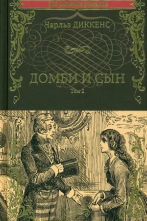 Обложка: Домби и сын т.2 (12+)
