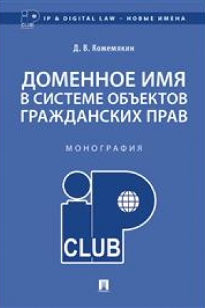 Cover: Domennoe imya v sisteme ob′′ektov grazhdanskich prav.Monografiya.-M.:Prospekt,2023. /=235624/