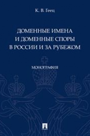 Cover: Domennye imena i domennye spory v Rossii i za rubezhom. Monografiya.-M.:Prospekt,2023.