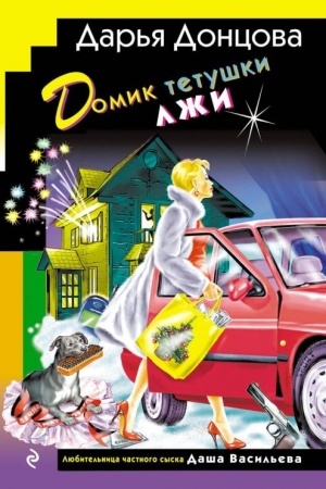 Cover: Domik tetushki lzhi (format klatchbuk)