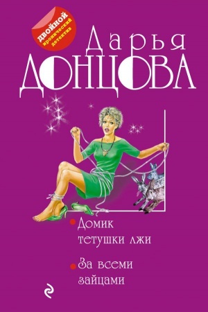 Cover: Domik tetushki lzhi. Za vsemi zajcami