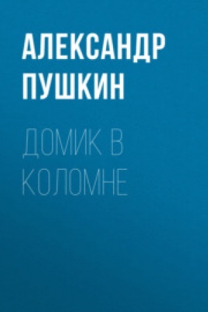 Cover: Domik v Kolomne