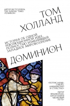 Buchcover: Dominion. Istorija ob odnoj revoljucionnoj idee, polnost′ju izmenivšej zapadnoe mirovozzrenie