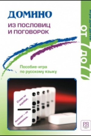 Cover: Domino iz poslovic i pogovorok. (s vkladyshem). Posobie-igra