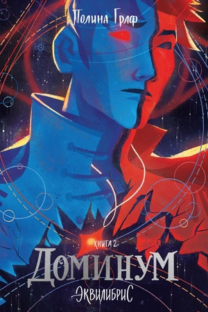 Обложка: Доминум. Книга 2