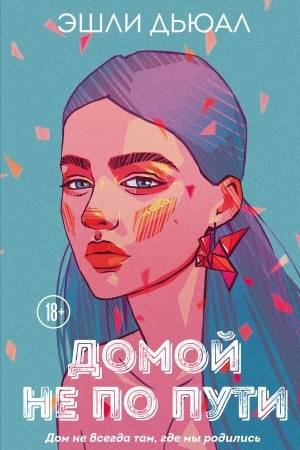 Обложка: Домой не по пути