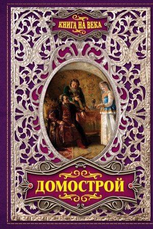 Обложка: Домострой
