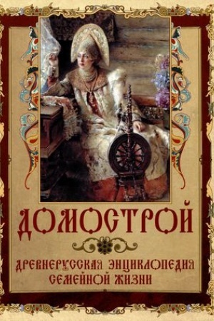 Обложка: Домострой