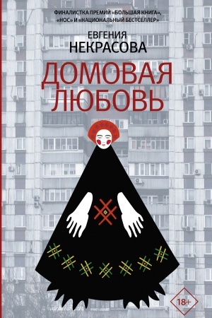 Обложка: Домовая любовь