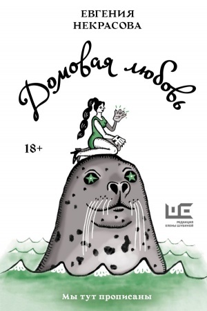 Обложка: Домовая любовь