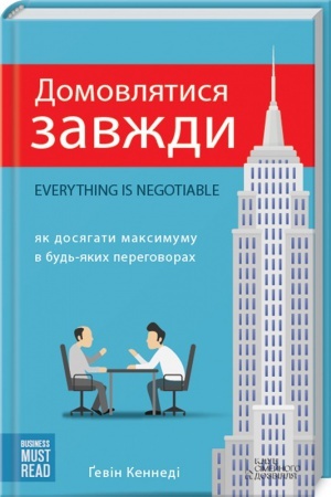 Обложка: Домовлятися завжди. Як досягати максимуму в будь-яких перемовинах
