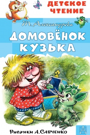Обложка: Домовёнок Кузька. Рисунки А. Савченко