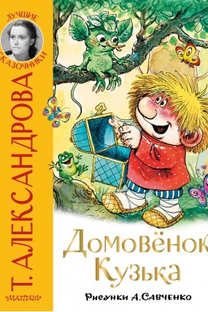 Обложка: Домовёнок Кузька