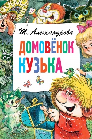 Обложка: Домовёнок Кузька