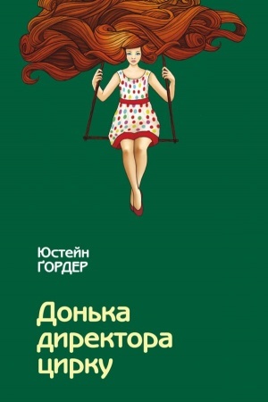 Cover: Don′ka dyrektora tsyrku