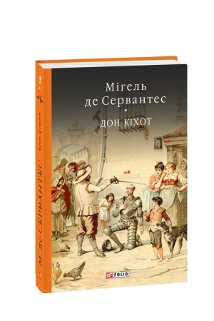 Обложка: Дон Кiхот Кн.1