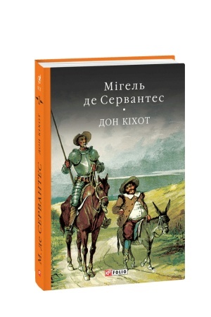 Обложка: Дон Кiхот Кн.2