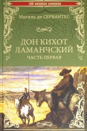 Обложка: Дон Кихот Ламанчский т.1