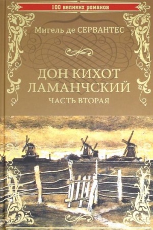 Обложка: Дон Кихот Ламанчский том 2