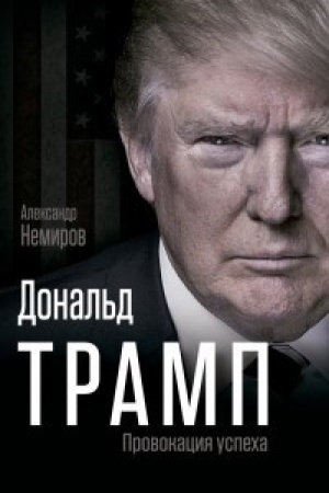 Buchcover: Donal&prime;d Tramp. Provokacija uspeha