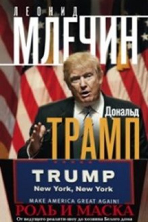 Обложка: Дональд Трамп. Роль и маска. От ведущего реалити-шоу до хозяина Белого дома