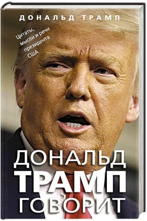 Buchcover: Donal′d Tramp govorit. Citaty, mysli i reči prezidenta SŠA