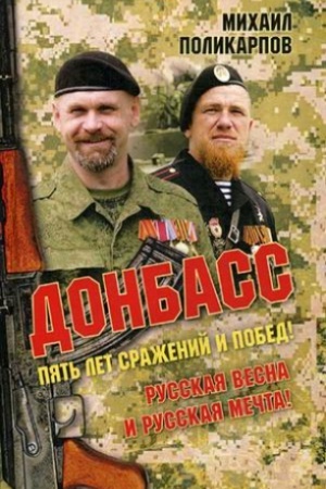 Cover: Donbass. Pyat&prime; let srazhenij i pobed! Russkaya vesna i russkaya mechta. Vtoroe izdanie.