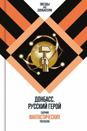 Cover: Donbass. Russkij geroj: — Sbornik fantasticheskich rasskazov