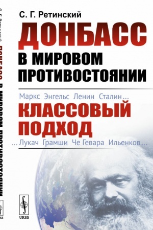 Buchcover: Donbass v mirovom protivostojanii: Klassovyj podchod