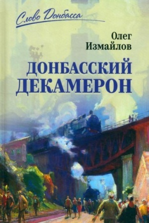 Buchcover: Donbasskij dekameron (12+)