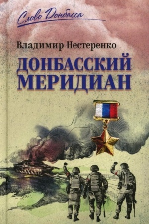 Обложка: Донбасский меридиан (12+)