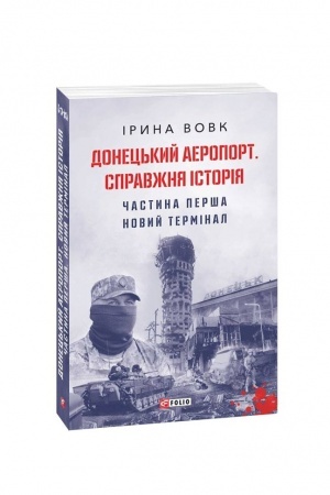 Buchcover: Donec′kyj aeroport. Spravžnja istorija. Častyna 1. Novyj terminal