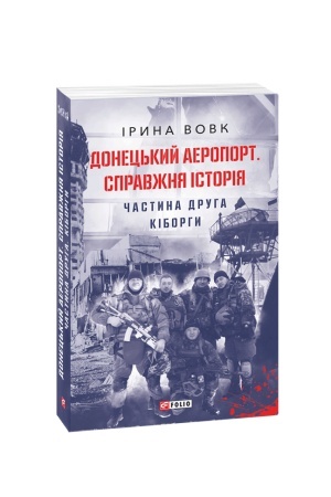 Buchcover: Donec′kyj aeroport. Spravžnja istorija. Častyna 2. Kiborhy