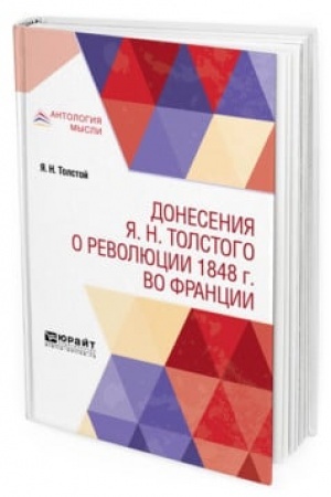 Buchcover: DONESENIJA JA. N. TOLSTOGO O REVOLJUCII 1848 G. VO FRANCII