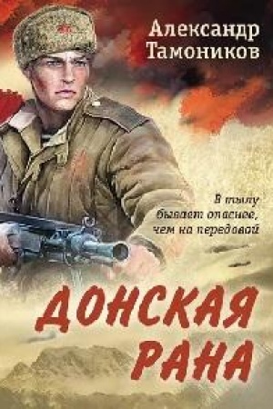 Cover: Donskaya rana