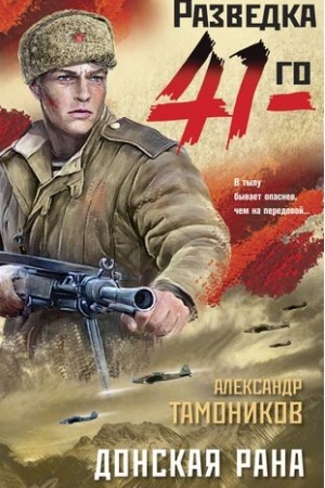 Обложка: Донская рана