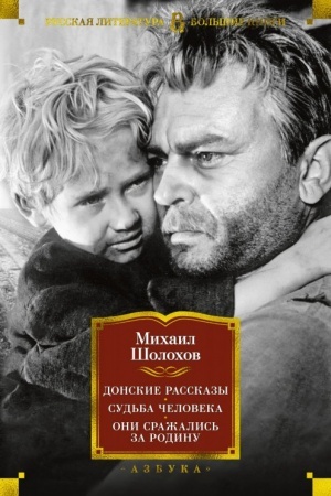 Обложка: Донские рассказы. Судьба человека. Они сражались за Родину
