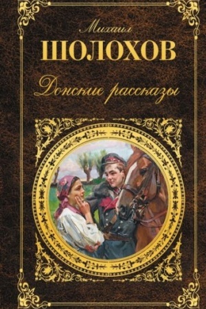 Cover: Donskie rasskazy
