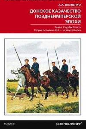 Buchcover: Donskoe kazačestvo pozdneimperskoj ėpochi. Zemlja. Služba. Vlast&prime;. 2­ja polovina XIX v.-načalo XX v.