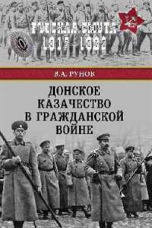 Обложка: Донское казачество в Гражданской войне