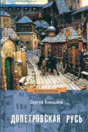 Buchcover: Dopetrovskaja Rus′ (12+)