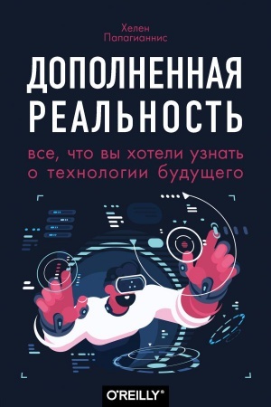 Cover: Dopolnennaya real′nost′. Vse, chto vy choteli uznat′ o technologii budushhego
