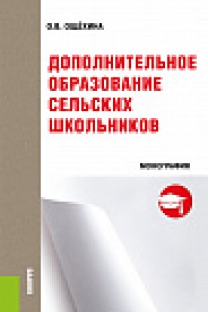 Обложка: Дополнительное образование сельских школьников. Монография